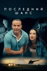 Последний шанс 