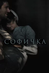 Софичка 