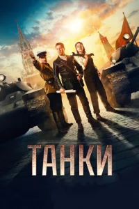 Танки 