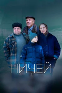 Ничей 