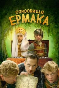 Сокровища Ермака 