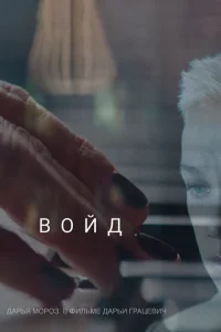 Войд 