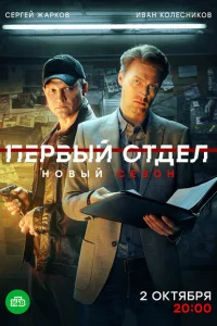 Первый отдел 1-3 сезон