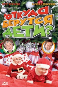 Откуда берутся дети? 