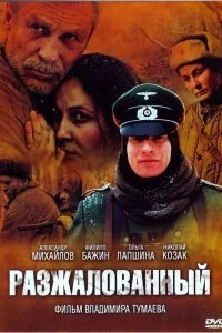 Разжалованный 