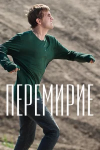 Перемирие 