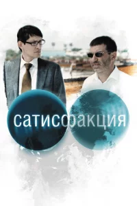 Сатисфакция 