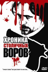 Хроника столичных воров 