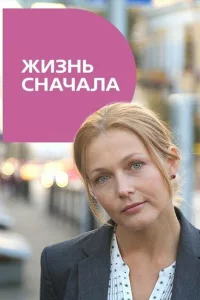 Жизнь сначала 1 сезон