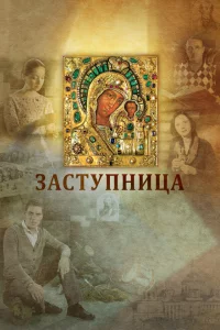 Заступница 