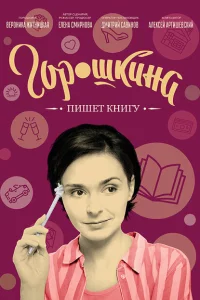 Горошкина пишет книгу 