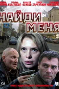 Найди меня 1 сезон