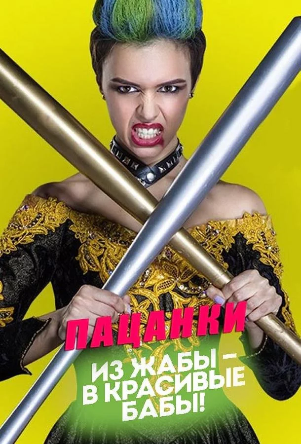 Пацанки 1-9 сезон