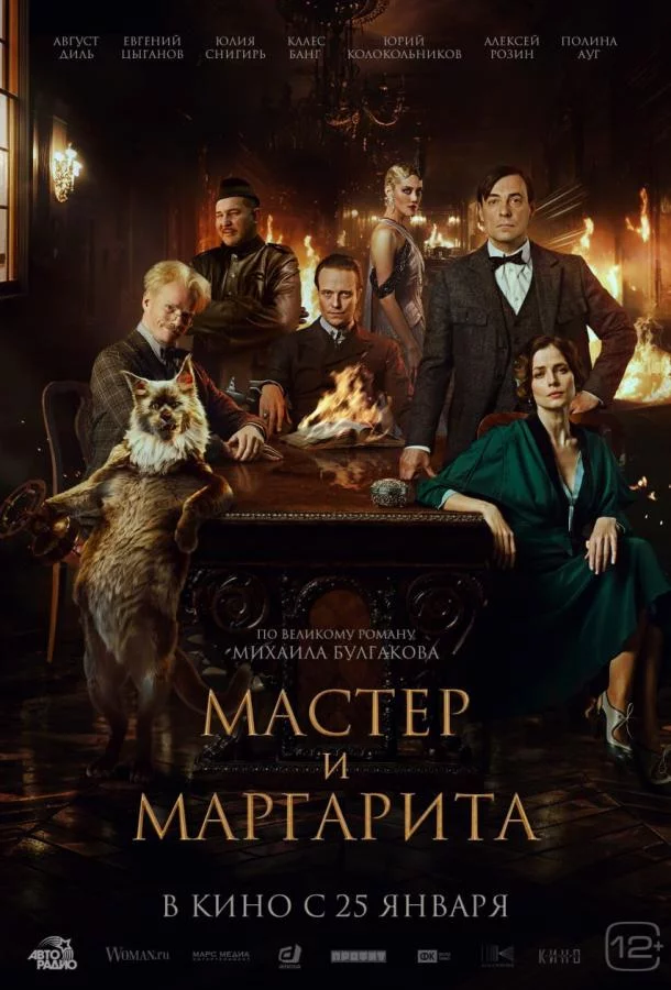 Мастер и Маргарита 