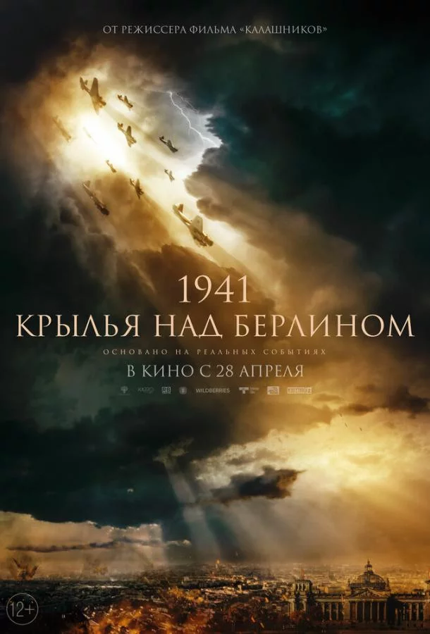 1941. Крылья над Берлином 