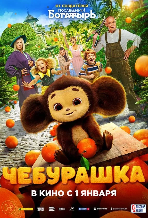 Чебурашка 