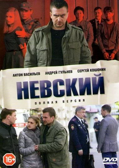 Невский 1-7 сезон