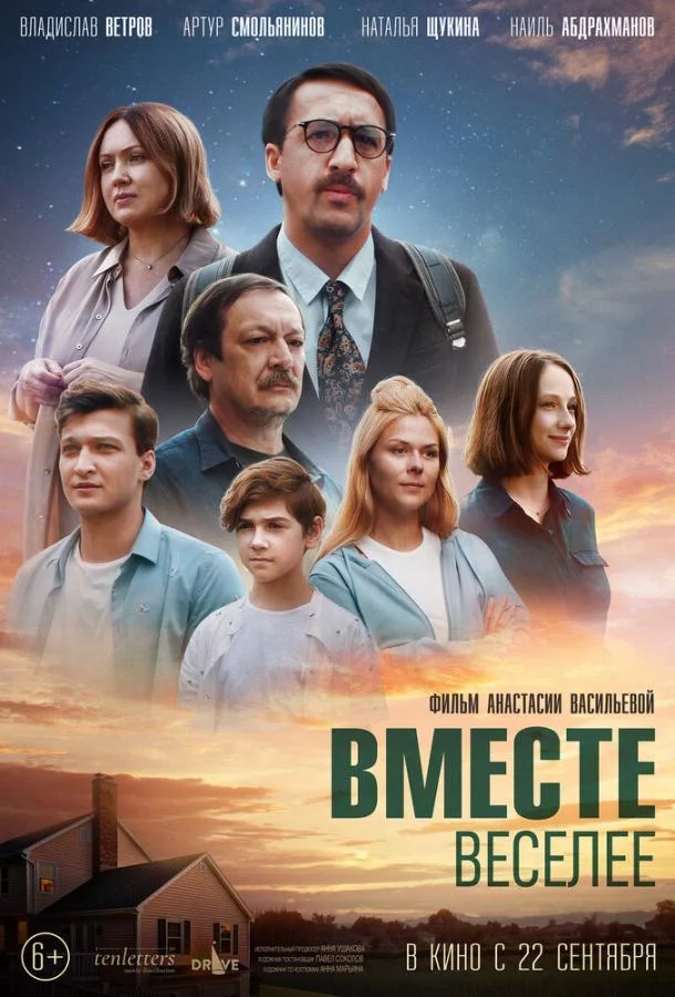 Вместе веселее 