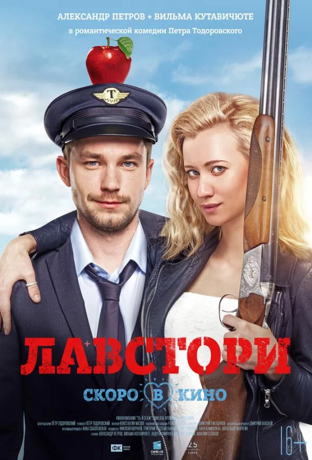 Лавстори 