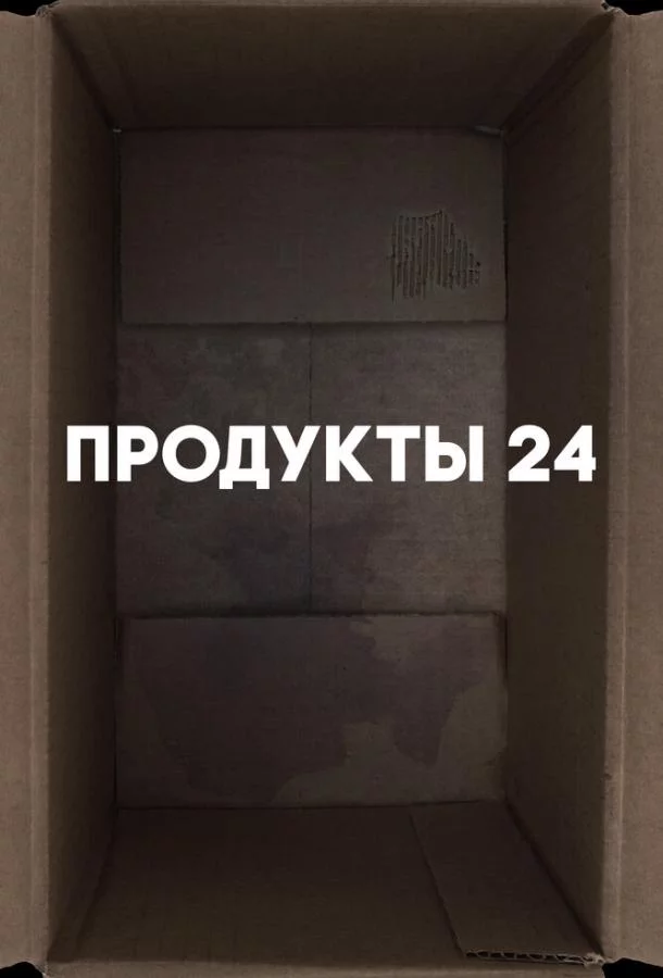 Продукты 24 