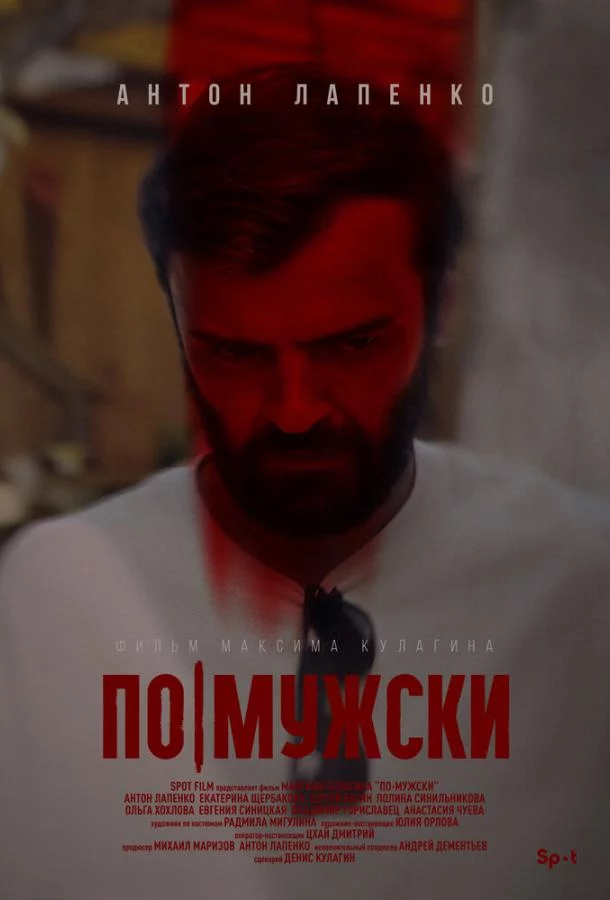 По-мужски 