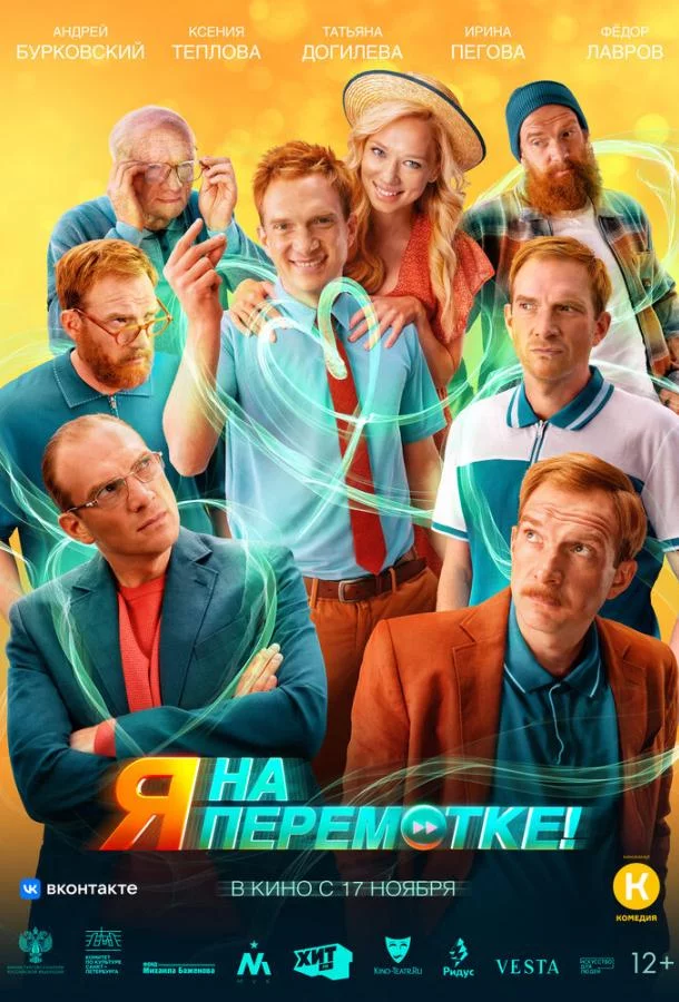 Я на перемотке! 