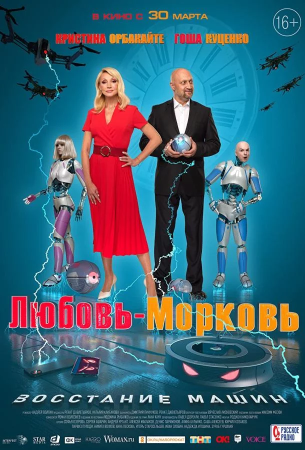 Любовь-морковь: Восстание машин 