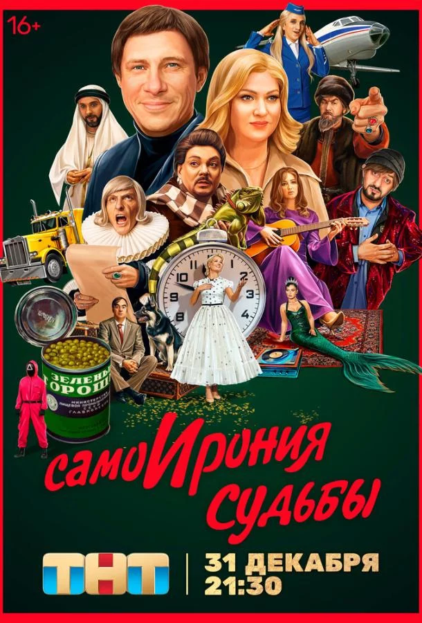 Самоирония судьбы 