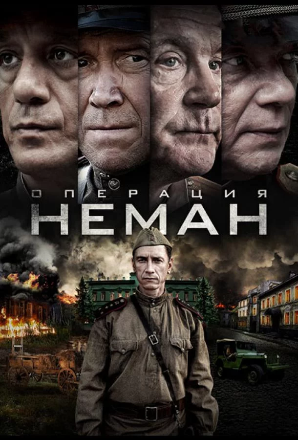 Операция «Неман» 1 сезон