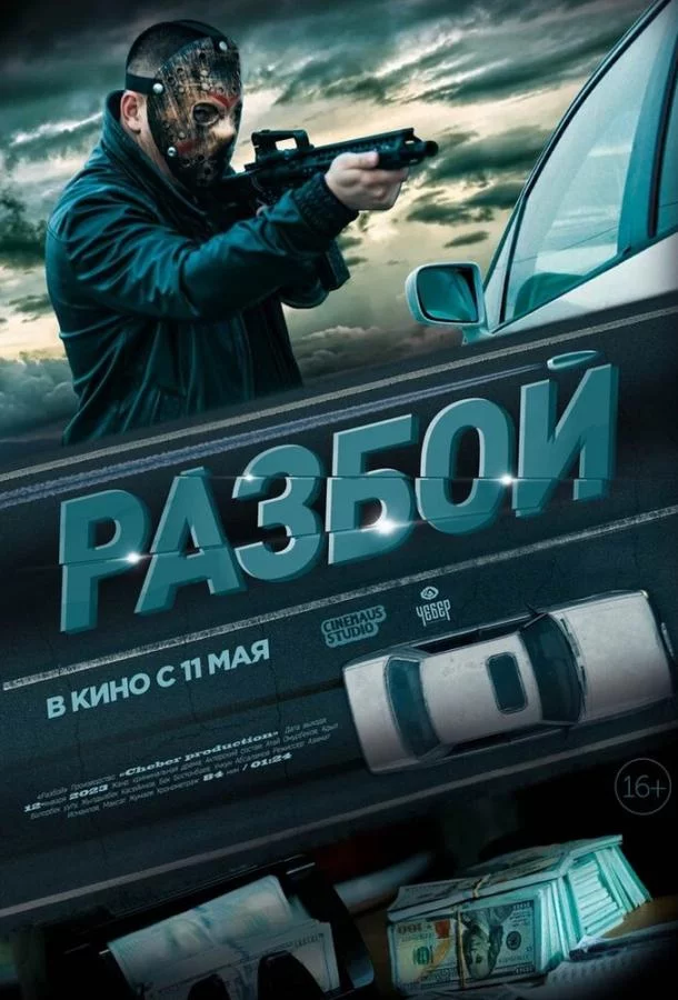 Разбой 