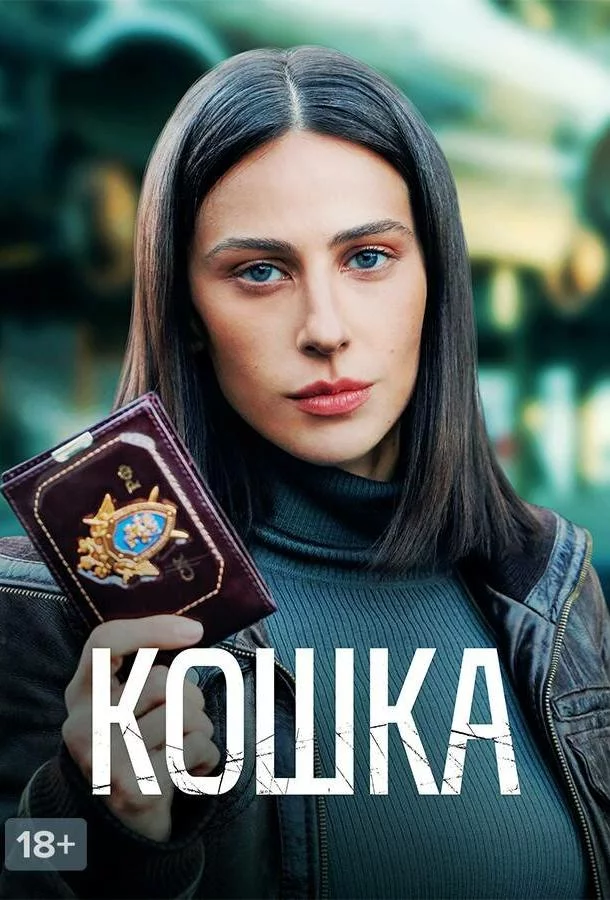 Кошка 1 сезон