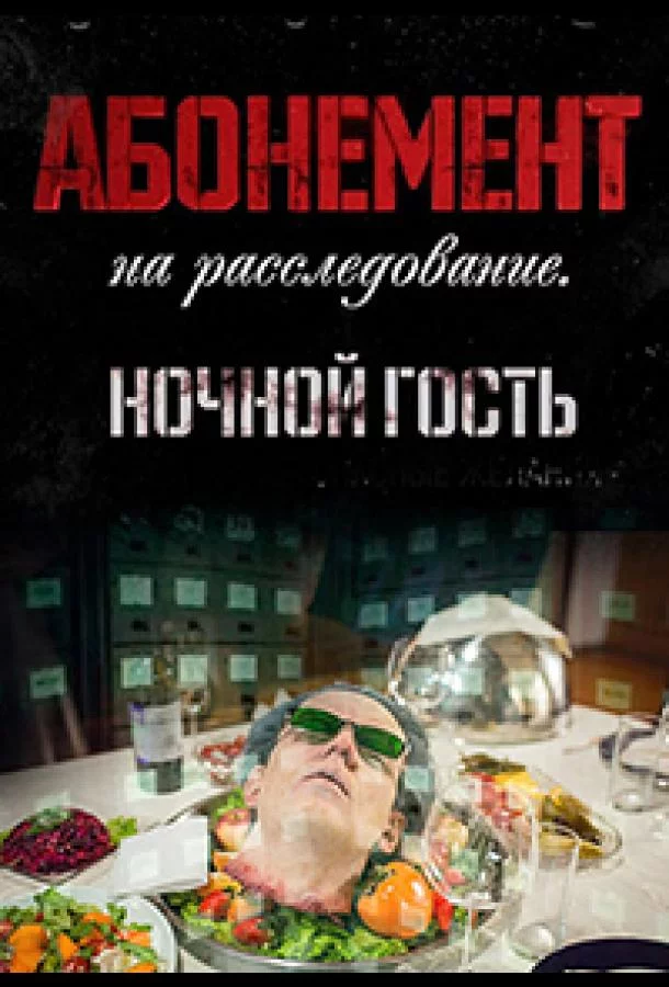 Абонемент на расследование 1-4 сезон