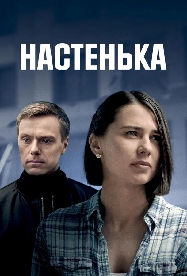 Настенька 1-4 сезон