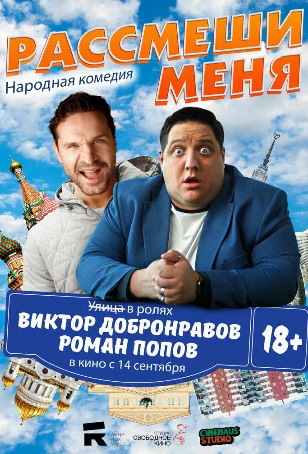 Рассмеши меня 