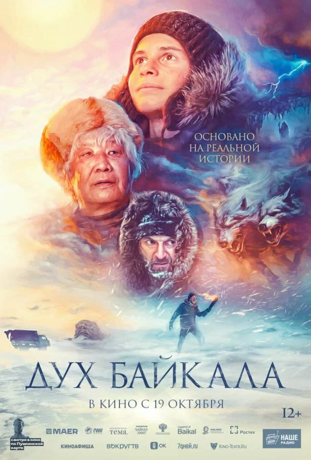 Дух Байкала 