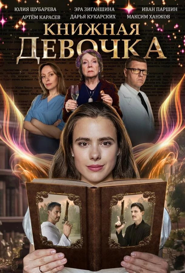 Книжная девочка 1 сезон