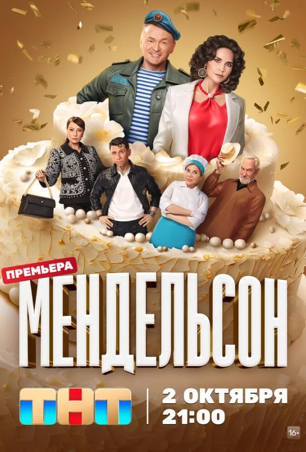 Мендельсон 1 сезон