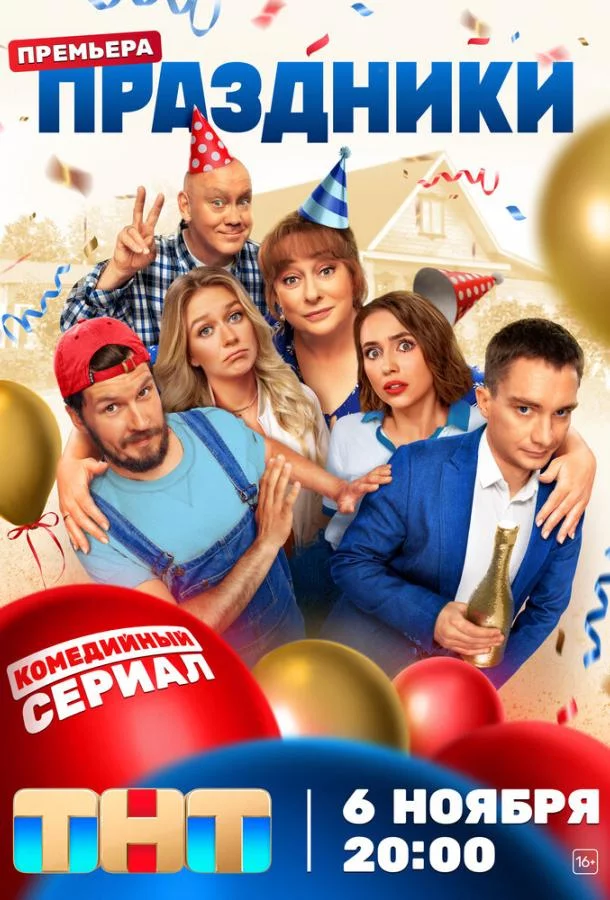 Праздники 1-2 сезон