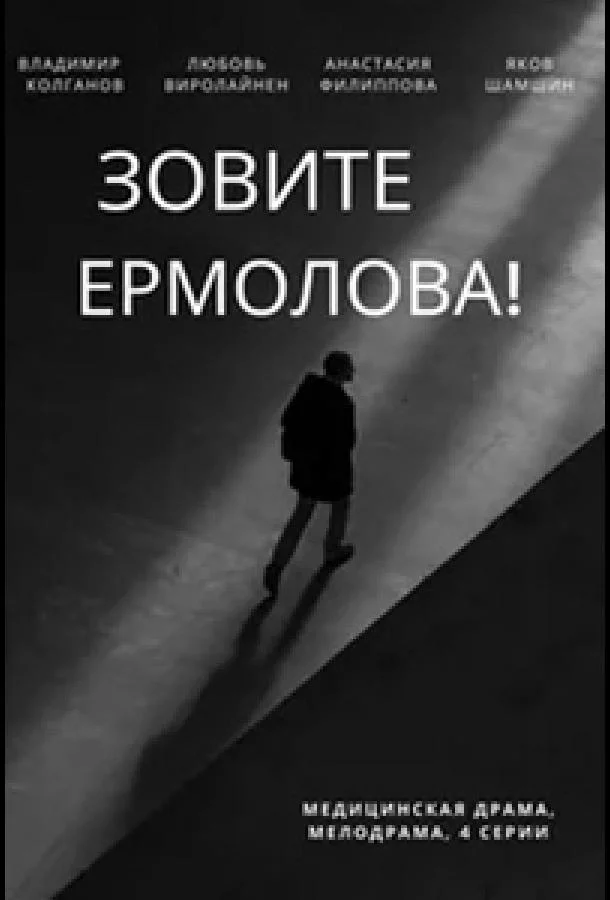 Зовите Ермолова! 1-4 сезон