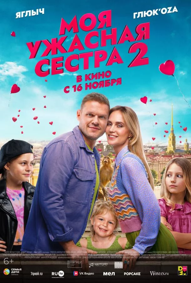 Моя ужасная сестра 2 