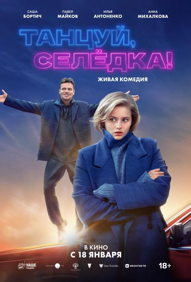 Танцуй, Селёдка! 