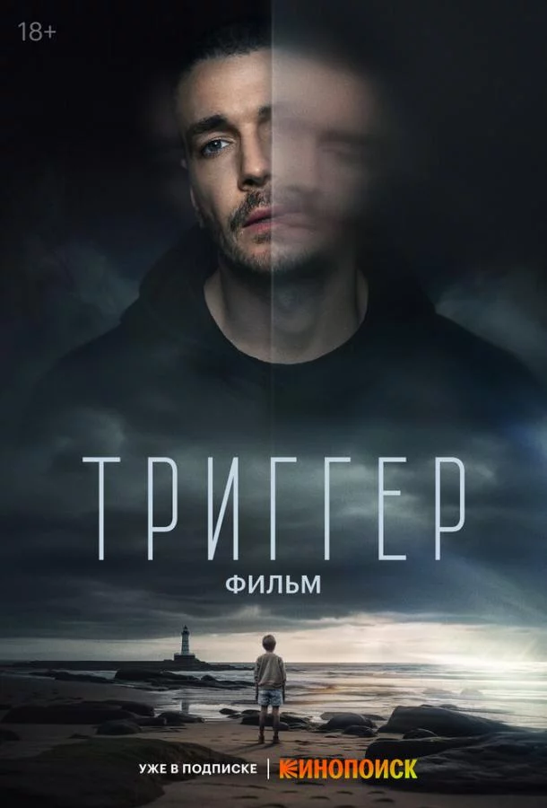 Триггер. Фильм 