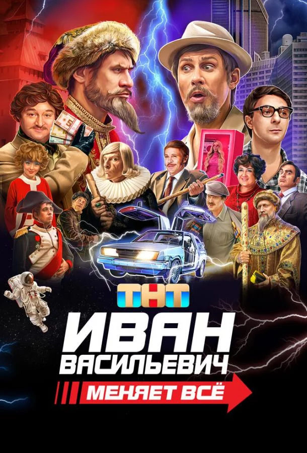 Иван Васильевич меняет все 