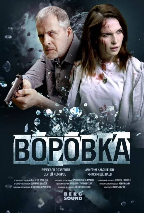 Воровка 