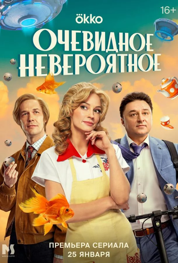 Очевидное невероятное 1 сезон