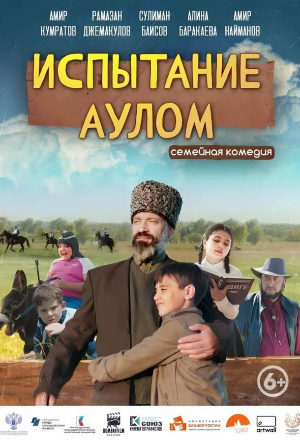 Испытание аулом 