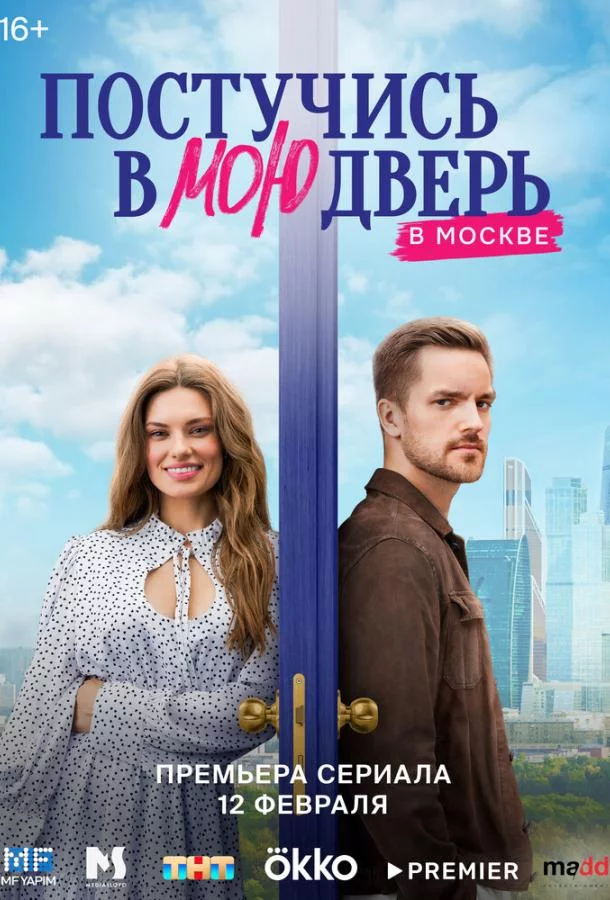 Постучись в мою дверь в Москве 1 сезон