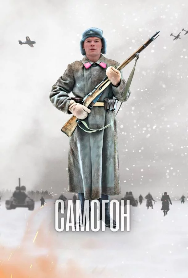 Самогон 1 сезон