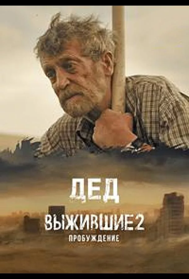 Выжившие. Дед 1 сезон