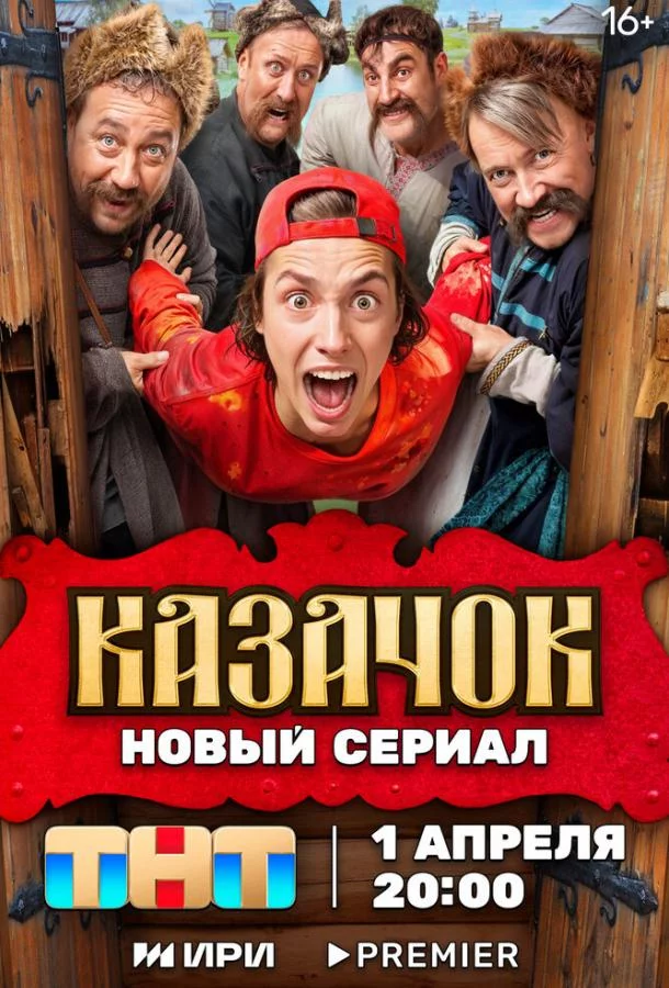 Казачок 1 сезон